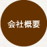 コワーキング合同会社会社概要