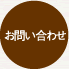 コワーキング合同会社連絡先お問い合わせ